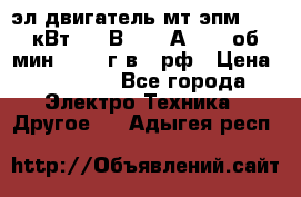 эл.двигатель мт4эпм, 3,5 кВт, 40 В, 110 А, 150 об/мин., 1999г.в., рф › Цена ­ 30 000 - Все города Электро-Техника » Другое   . Адыгея респ.